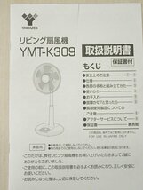 ●MT● 【2022年製・開封未使用品（こちらで開封・通電確認済み）】 押しボタン リビング扇風機 Y.MT-K3.09-W (SE-90)_画像9