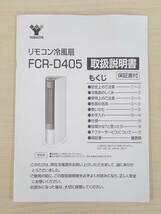 ●MT●【超美品店頭デモ品】冷風扇 (リモコン/風量3段階/タイマー付) FC.R-D4.05(WC)（管SS-81)_画像5