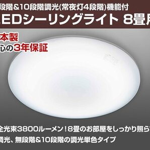 売り切り/新品 日本製 LEDシーリングライト 調光タイプ ～8畳 リモコン付き L.C-C.08ED (管理番号No-GG十）の画像5