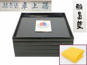 日本製 高級漆器　輪島塗卓上膳　5客　共布・共箱・木箱付き　骨董品 伝統工芸品　(管理番号WP-5)