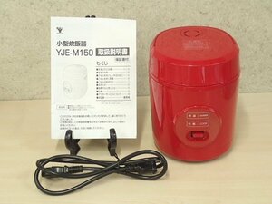 ●MMT● 【超美品店頭デモ品・付属品完備】炊飯器 1.5合炊き ミニ ライスクッカー Y.JE-M1.50(R)(管SL-83)