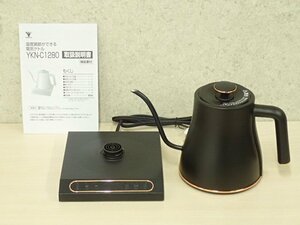 ●MMT● 【超美品・店頭展示品】0.8L　最適な細口タイプ！　50℃～100℃温度調節機能付き　電気ケトル YK.N-C12.80-B （SS-55）