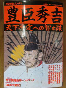 貴重！お宝！学研ムック【歴史群像シリーズ４5号　豊臣秀吉～天下平定への智と謀】付録付！