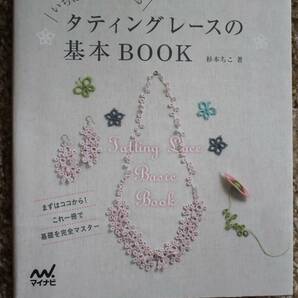 手芸☆タティングレースの基本BOOK＋タティングシャトル＋糸始末リキッド（タティングレース用）☆３点セット／美品の画像1