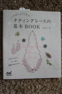 手芸☆タティングレースの基本BOOK＋タティングシャトル＋糸始末リキッド（タティングレース用）☆３点セット／美品