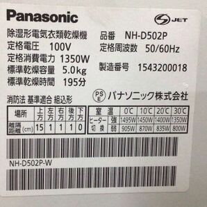 SB177【除湿形電気衣類乾燥機 】Panasonic NH-D502P 衣類乾燥機 パナソニック ホワイト 2015年製 動作品の画像2