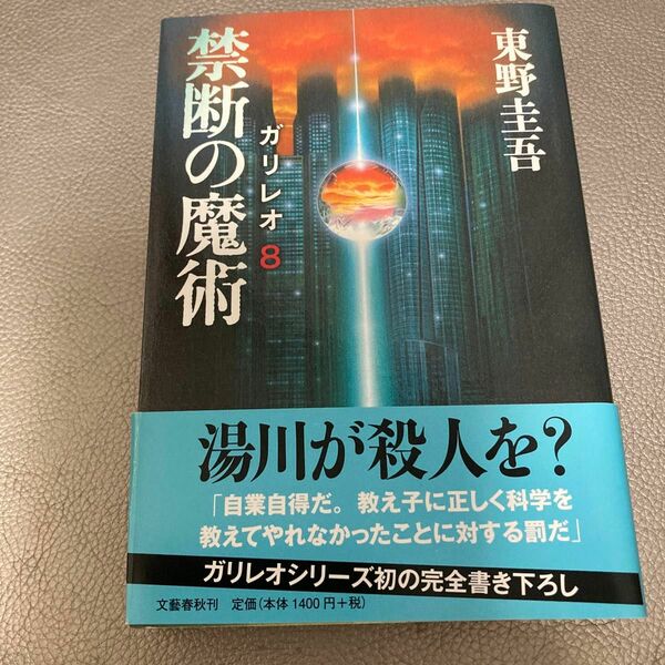 禁断の魔術 （ガリレオ　８） 東野圭吾／著