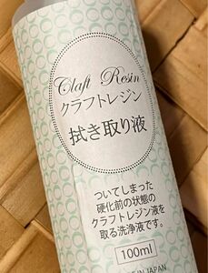 レジン　拭き取り　リムーバー　100ml×2本　35ml×1本　をまとめて