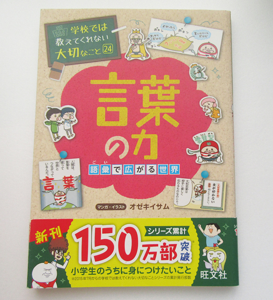 言葉の力　語彙で広がる世界 （学校では教えてくれない大切なこと　２４） オゼキイサム／マンガ・イラスト