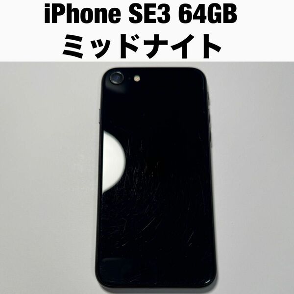 iPhone SE3 64GB ミッドナイト