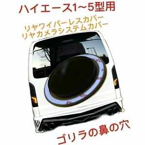 ハイエース 1～5型等のガラスの穴径Φ35.8程度用【ゴリラの鼻の穴】(特許取得済) ワイパーレスカバー (カメラシステムカバー) No.03257の画像1