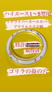 【 ゴリラの鼻の穴 】(特許取得済) ハイエース 乗りが作った200系(1～5型用) リヤ ワイパーレス カバー！アクリルクリア製No.0648