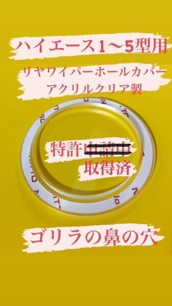 【 ゴリラの鼻の穴 】(特許取得済) ハイエース 乗りが作った200系(1～5型用) リヤ ワイパーレス カバー！アクリルクリア製No.0652