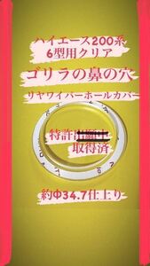 【ゴリラの鼻の穴】(特許取得済)ハイエース乗りが作ったハイエース200系(6〜7型用) リヤ ワイパーレス カバー！アクリルクリア製No.321