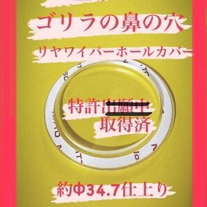 【ゴリラの鼻の穴】(特許取得済)ハイエース乗りが作ったハイエース200系(6〜7型用) リヤ ワイパーレス カバー！アクリルクリア製No.323の画像1