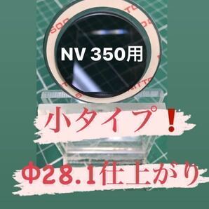 NV350 キャラバンなどガラスの穴径Φ28.2程度用【ゴリラの鼻の穴】リヤワイパーレスカバーアクリルブルースモーク製 No.229の画像1