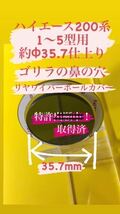 ハイエース 1～5型等のガラスの穴径Φ35.8程度用【ゴリラの鼻の穴】(特許取得済) ワイパーレスカバー (カメラシステムカバー) No.03251_画像2