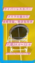  ワイパーレス カバー、リヤワイパー ホール カバー【ゴリラの鼻の穴！】ホンダ車、日産車などのガラスの穴径28.6Φ～32.0Φに対応No.0301_画像1