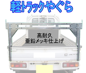 在庫一掃、完全赤字覚悟!!　軽トラック用ヤグラ。ステー無し、高耐久亜鉛メッキ処理タイプ　長尺物の運搬に！！　