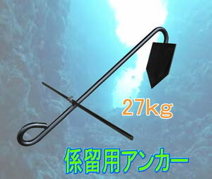 係留用アンカー　　重量 27kg いかり　イカリ　碇☆☆