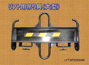 【forklift用吊り具（large size）】　