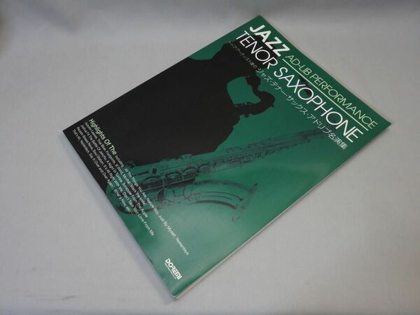 楽譜　トップアーティスト達の ジャズ・テナーサックス・アドリブ名演集