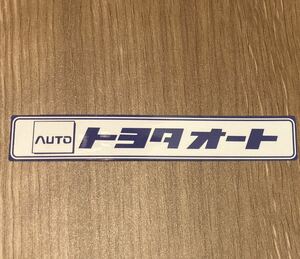 トヨタオートステッカー青　旧車レトロ昭和ディーラー