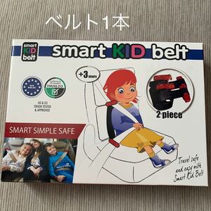 スマートキッズベルト 2本 メテオ METEOR 携帯ベルト型補助装置 幼児 子ども B3262 APAC キッズシートベルト コストコ 外箱未開封