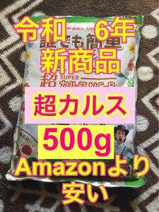 超カルスNC-R 500g【大容量版】　新商品　Amazonより安い　