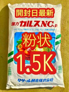 カルスNC-R 粉状　1500g 15坪分　2024年4月製造分　