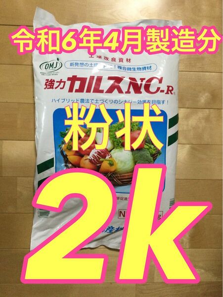 カルスnc-r 粉状 2K 2024年　4月製造　　芝生の手入れにどうですか？