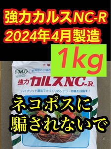 カルスNC-R 粉状1kg 2024年　4月製造分　