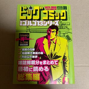 ビッグコミック増刊 ゴルゴ１３（Ｂ６）２１８ ２０２３年１月号 （小学館）