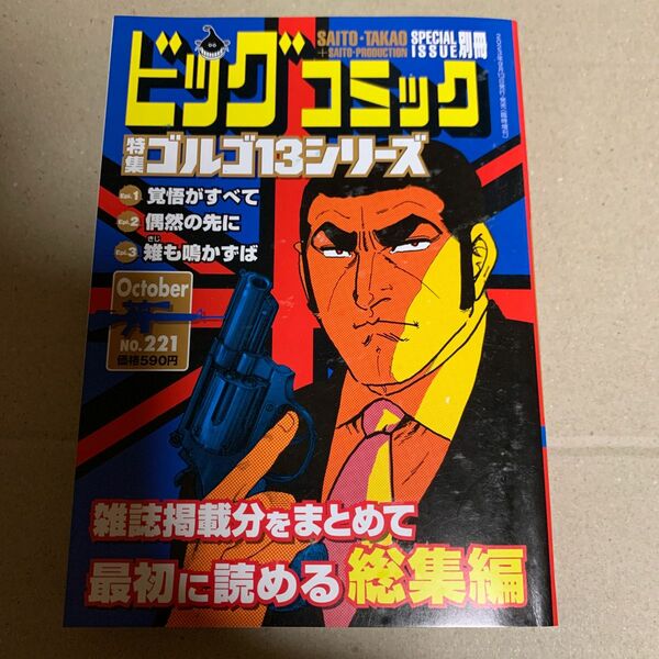 ビッグコミック増刊 ゴルゴ１３（Ｂ６）２２１ ２０２３年１０月号 （小学館）