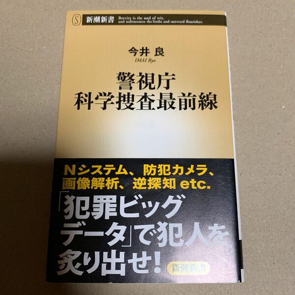 警視庁科学捜査最前線 （新潮新書　５７５） 今井良／著