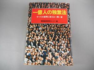 【古書】　一億人の独禁法　すべての疑問に答える一問一答　関西経済研究センター/編　1976年初版