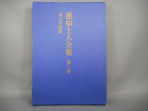 【古書】　蓮如上人全集　第3巻　諸文捨遺篇　1998年初版　函付　中央公論社