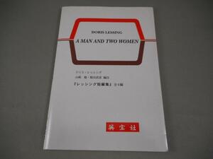 【洋書】　英文　『レッシング短編集』　D・レッシング著　山崎勉・稲田武彦/編注　大学用教材　英宝社