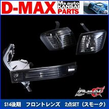 D-MAX 　S14シルビア後期　フロントレンズ　2点SET（スモーク）【えむずマックス】B_画像1