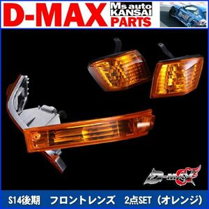 D-MAX 　S14シルビア後期　フロントレンズ　2点SET（オレンジ）【えむずマックス】B