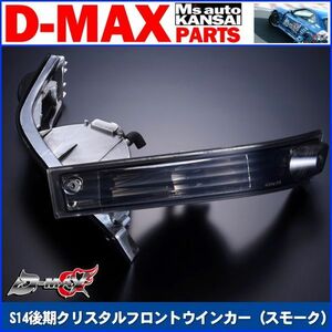 D-MAX 　S14シルビア後期　クリスタルフロントウインカー（スモーク）SET【えむずマックス】B