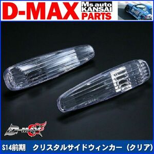 D-MAX 　S14シルビア前期　クリスタルサイドウィンカー（クリア）【えむずマックス】B