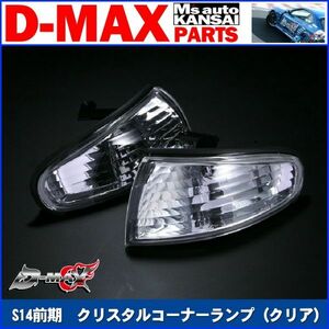 D-MAX 　S14シルビア前期　クリスタルコーナーランプ（クリア）【えむずマックス】B