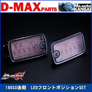 D-MAX 　180SX後期　LEDフロントポジションSET【えむずマックス】B