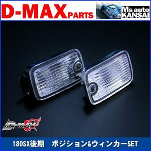 D-MAX  180SX後期 ポジション&ウィンカーSET【えむずマックス】Bの画像1