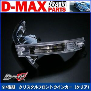 D-MAX 　S14シルビア後期　クリスタルフロントウインカー（クリア）【えむずマックス】B