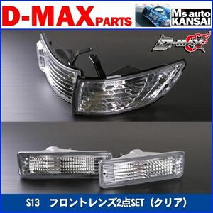 D-MAX 　S13シルビア　フロントレンズ2点SET（クリア）【えむずマックス】B