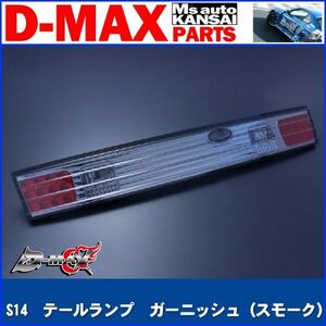 D-MAX 　S14シルビア　テールランプ　ガーニッシュ（スモーク）【えむずマックス】B