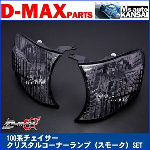 D-MAX 　100系チェイサー　クリスタルコーナーランプ（スモーク）SET【えむずマックス】B