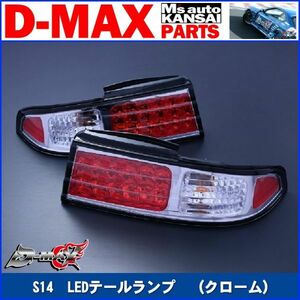 D-MAX 　S14シルビア　LEDテールランプ　（クローム）右　運転席側のみ【えむずマックス】B